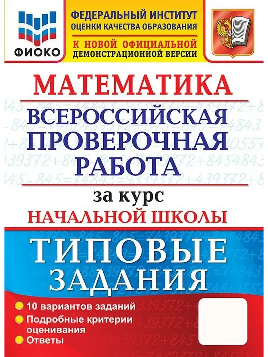 ВПР. ФИОКО. ЗА КУРС НАЧ. ШК. МАТЕМАТИКА. ТЗ. ФГОС (две краски)