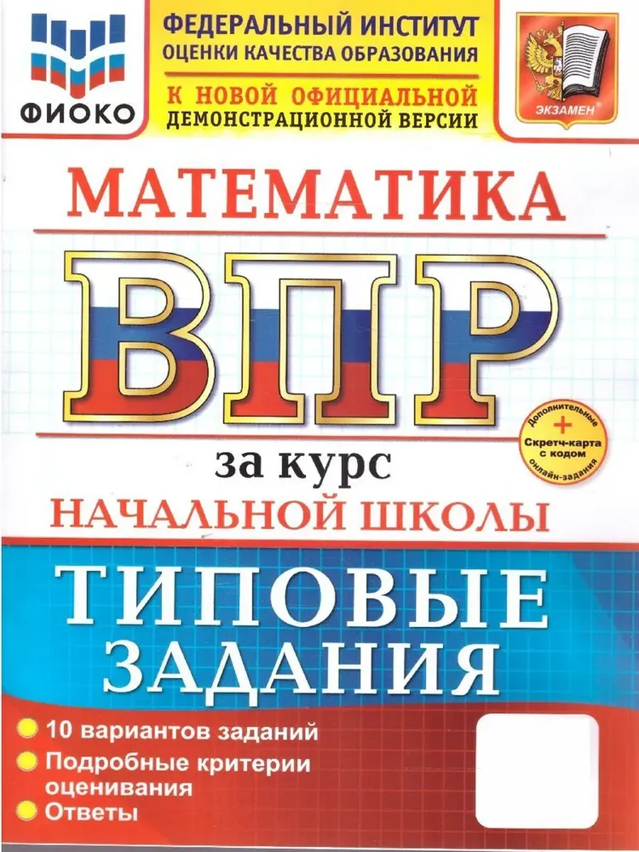 ВПР. ФИОКО. ЗА КУРС НАЧ. ШК. МАТЕМАТИКА. ТЗ. ФГОС НОВЫЙ (две краски)+SC