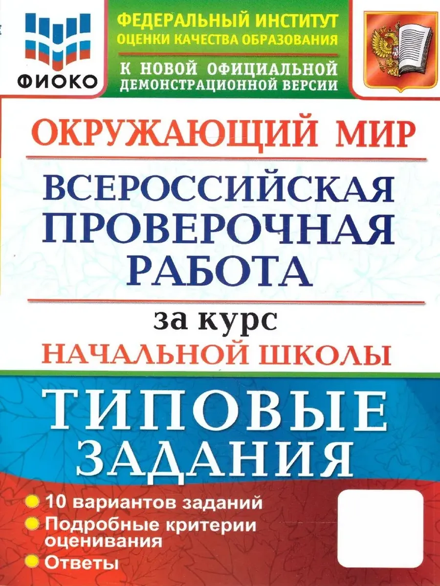 ВПР. ФИОКО. ЗА КУРС НАЧ. ШК. ОКРУЖАЮЩИЙ МИР. ТЗ. ФГОС (две краски)