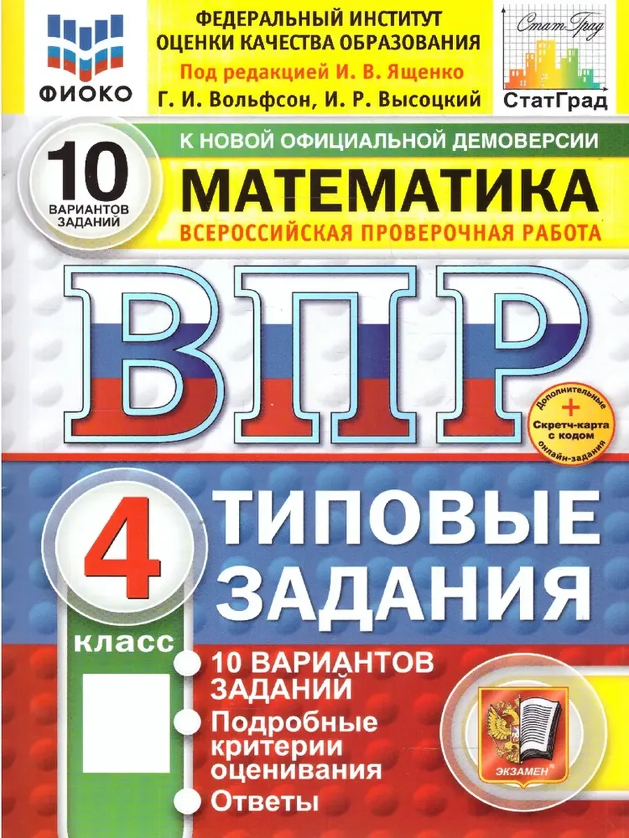 ВПР. ФИОКО. СТАТГРАД. МАТЕМАТИКА. 4 КЛ. 10 ВАР. ТЗ. ФГОС НОВЫЙ (две краски)+SC