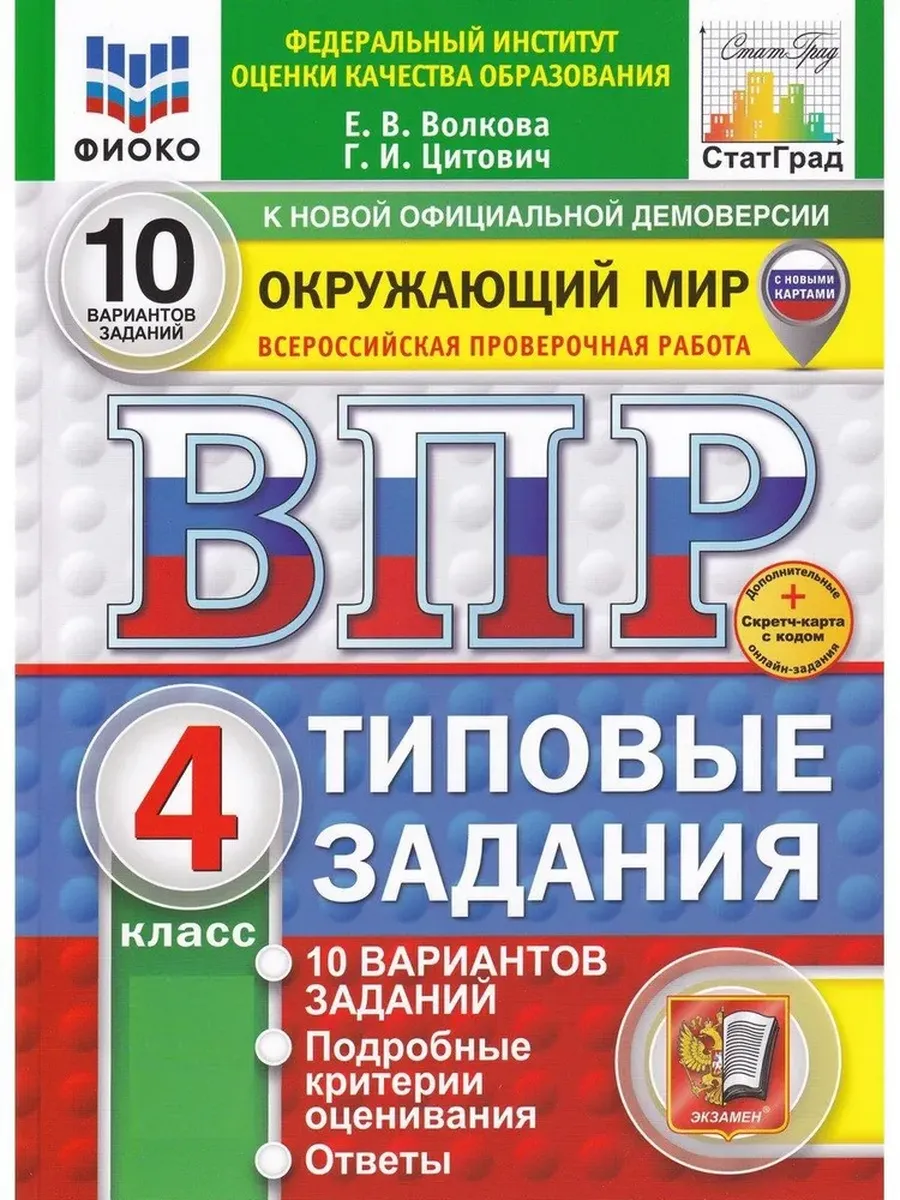 ВПР. ФИОКО. СТАТГРАД. ОКРУЖ. МИР. 4 КЛ. 10 ВАР. ТЗ. ФГОС НОВЫЙ (две краски)+SC