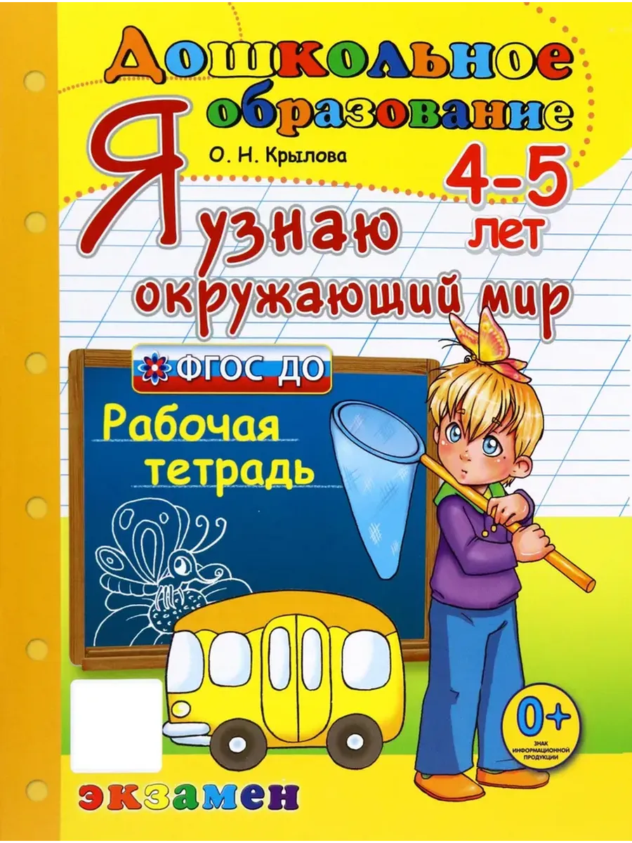 ДОШКОЛЬНИК. Я УЗНАЮ ОКРУЖАЮЩИЙ МИР. 4-5 лет. ФГОС ДО
