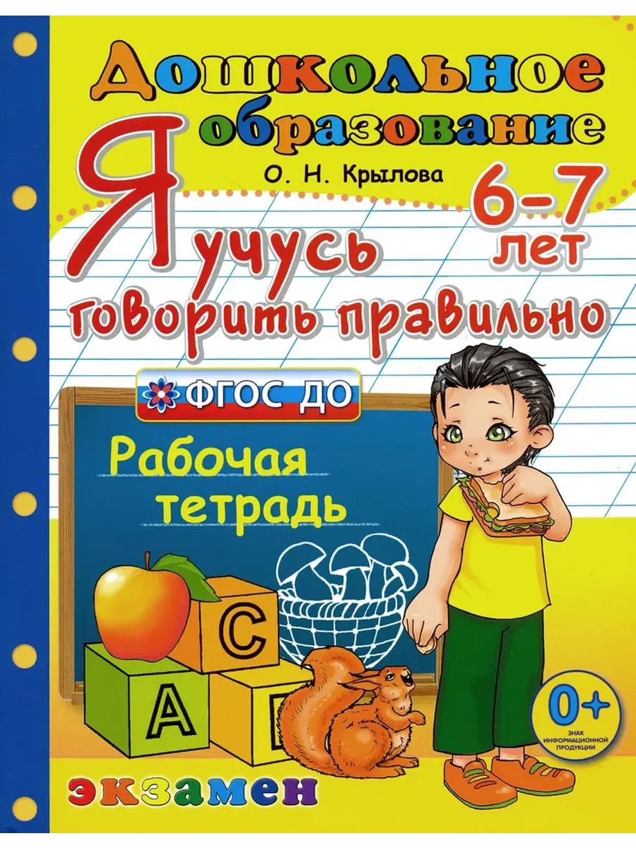 ДОШКОЛЬНИК. Я УЧУСЬ ГОВОРИТЬ ПРАВИЛЬНО. 6-7 лет. ФГОС ДО