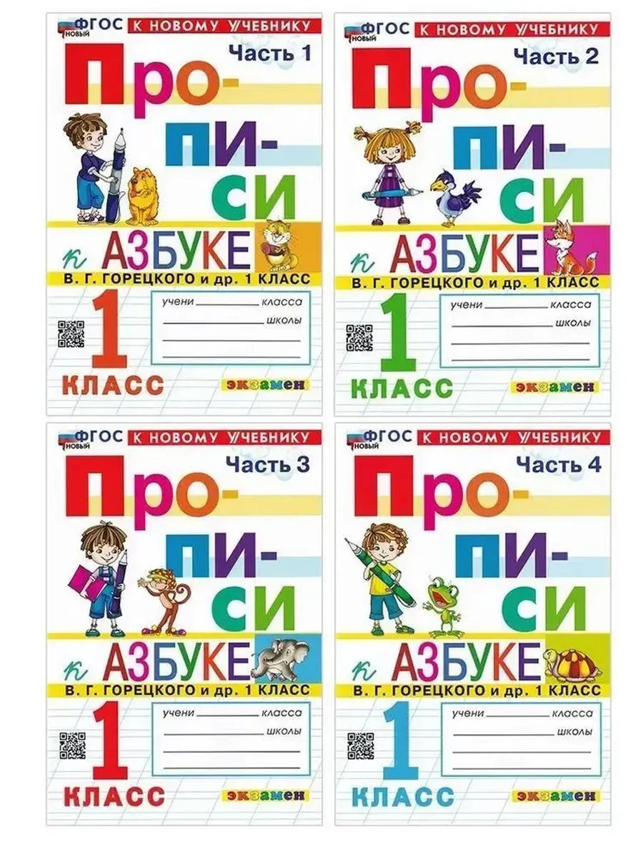 ПРОПИСИ. 1 кл. КОМПЛЕКТ в 4-х частях ГОРЕЦКИЙ. ФГОС НОВЫЙ (к новому учебнику)