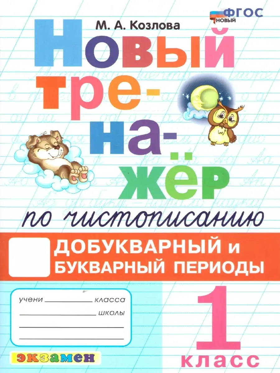 ТРЕНАЖЕР (НОВЫЙ) ПО ЧИСТОПИСАНИЮ. 1 КЛ. ДОБУКВ. И БУКВ. ПЕРИОДЫ. ФГОС НОВЫЙ