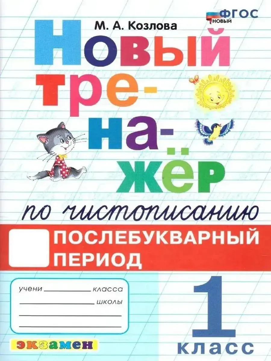 ТРЕНАЖЕР (НОВЫЙ) ПО ЧИСТОПИСАНИЮ. 1 КЛ. ПОСЛЕБУКВ. ПЕРИОД. ФГОС НОВЫЙ