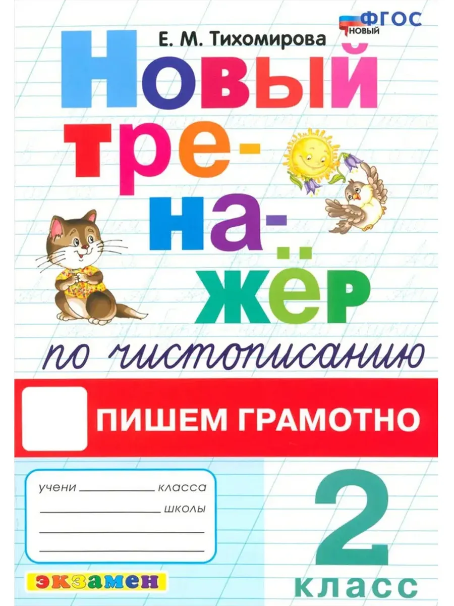 ТРЕНАЖЕР (НОВЫЙ) ПО ЧИСТОПИСАНИЮ. 2 КЛ. ПИШЕМ ГРАМОТНО. ФГОС НОВЫЙ
