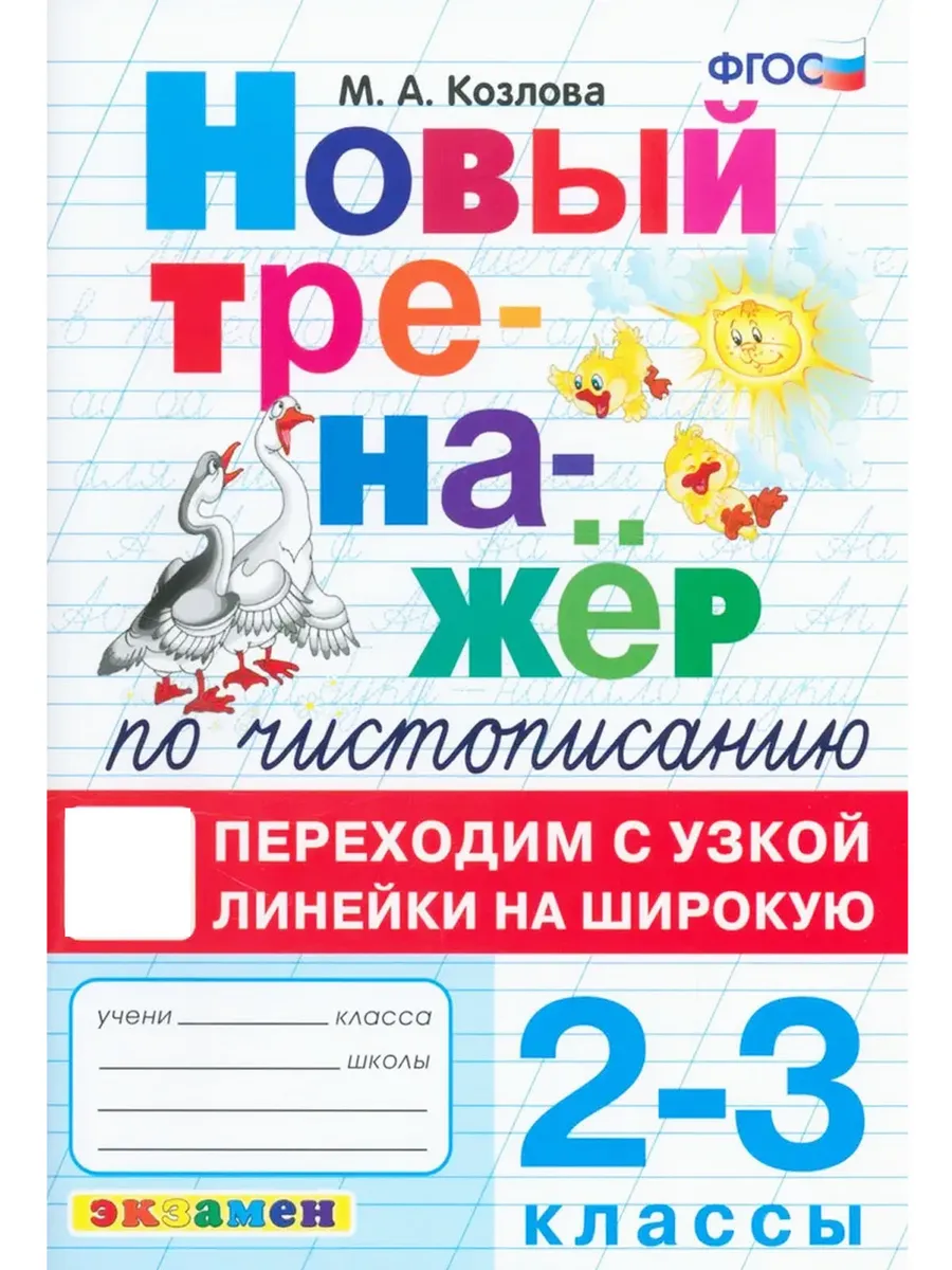 ТРЕНАЖЕР (НОВЫЙ) ПО ЧИСТОПИСАНИЮ. 2-3 КЛ. ПЕРЕХОДИМ С УЗКОЙ ЛИНЕЙКИ НА ШИРОКУЮ. ФГОС НОВЫЙ