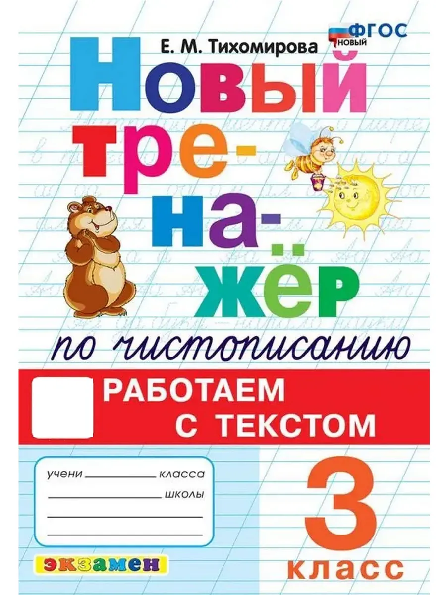 ТРЕНАЖЕР (НОВЫЙ) ПО ЧИСТОПИСАНИЮ. 3 КЛ. РАБОТАЕМ С ТЕКСТОМ. ФГОС НОВЫЙ