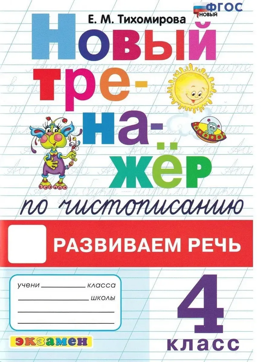 ТРЕНАЖЕР (НОВЫЙ) ПО ЧИСТОПИСАНИЮ. 4 КЛ. РАЗВИВАЕМ РЕЧЬ. ФГОС НОВЫЙ