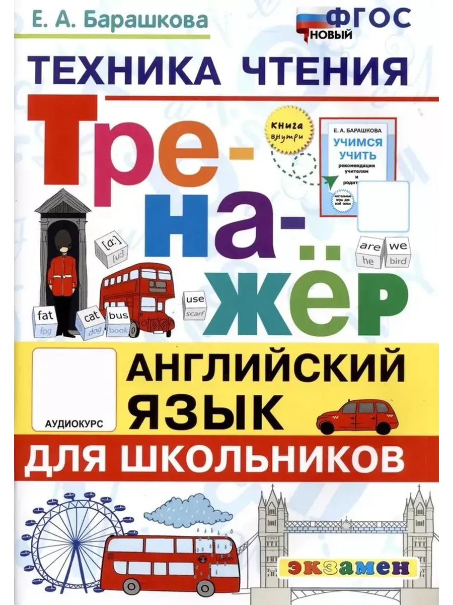 ТРЕНАЖЕР ПО АНГЛ. ЯЗЫКУ. ТЕХНИКА ЧТЕНИЯ ДЛЯ ШКОЛЬНИКОВ. ФГОС НОВЫЙ
