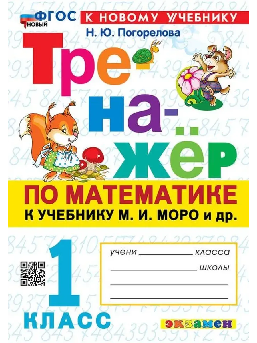 ТРЕНАЖЕР ПО МАТЕМАТИКЕ. 1 КЛ. МОРО. ФГОС НОВЫЙ (к новому учебнику)