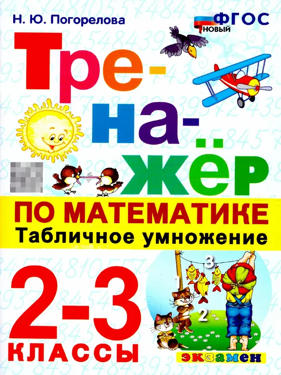 ТРЕНАЖЕР ПО МАТЕМАТИКЕ. ТАБЛ. УМНОЖЕНИЕ. 2-3 КЛ. ФГОС НОВЫЙ