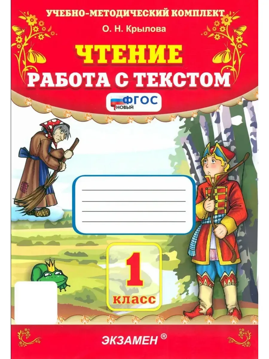 УМКн. ЧТЕНИЕ. РАБОТА С ТЕКСТОМ. 1 КЛ. ФГОС