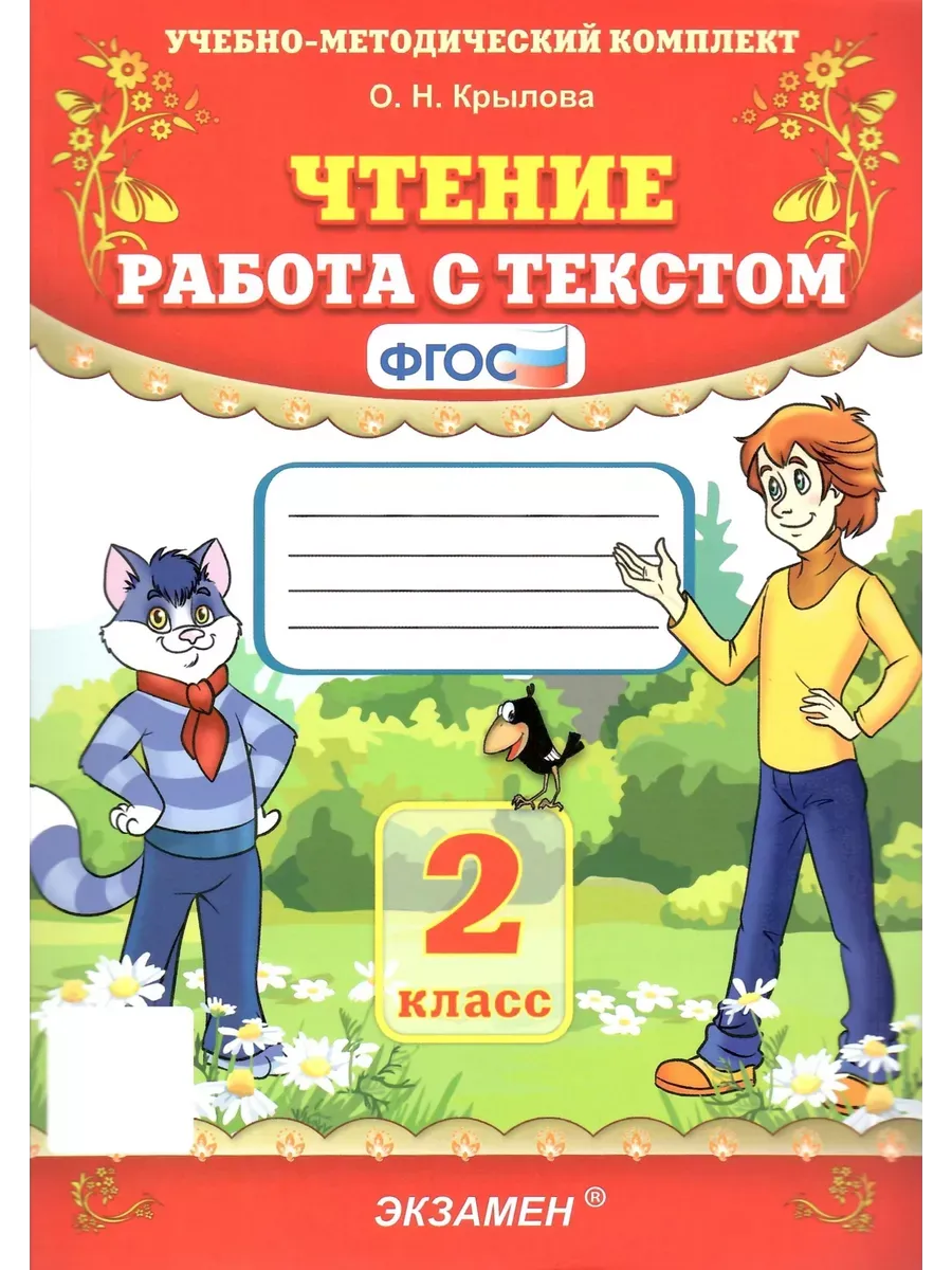 УМКн. ЧТЕНИЕ. РАБОТА С ТЕКСТОМ. 2 КЛ. ФГОС