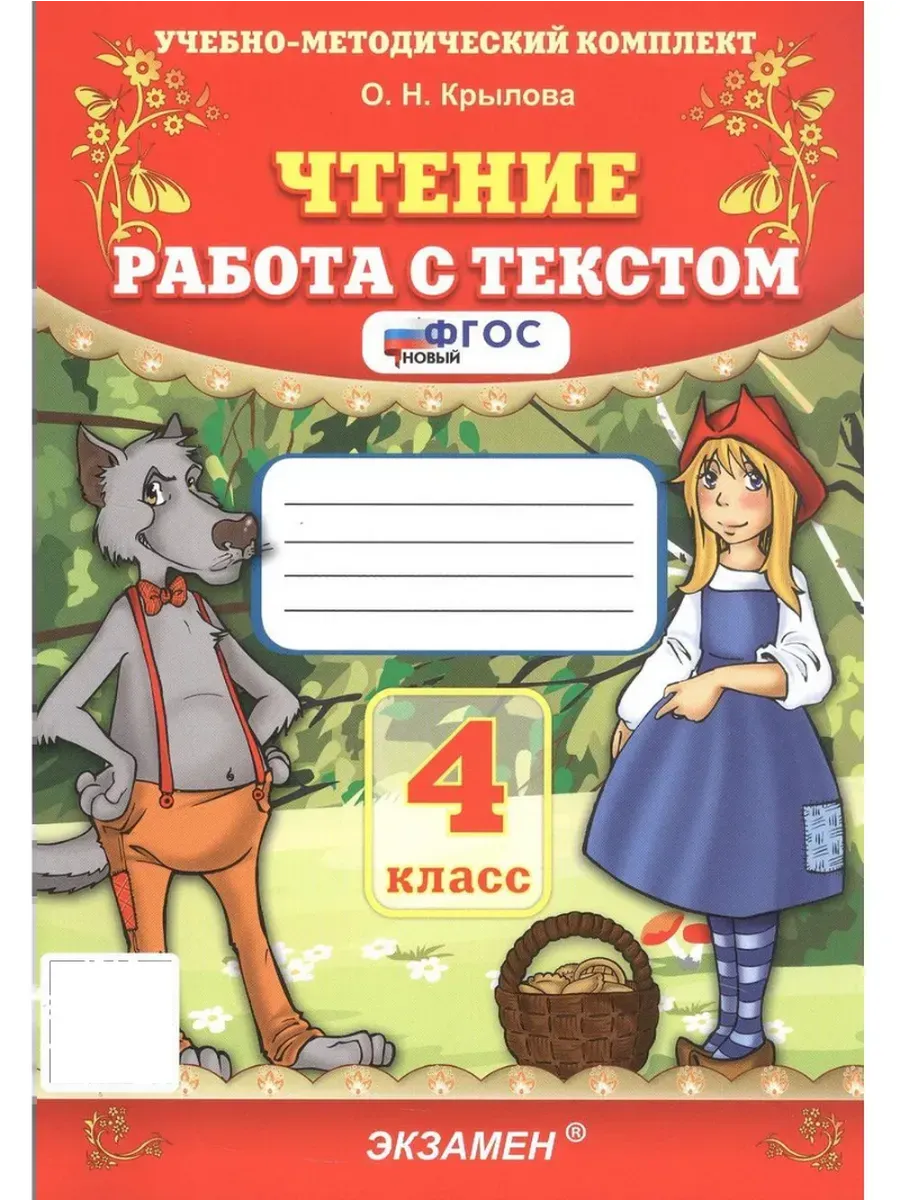 УМКн. ЧТЕНИЕ. РАБОТА С ТЕКСТОМ. 4 КЛ. ФГОС