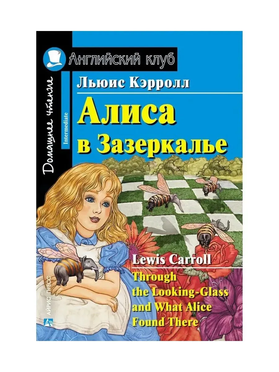 АК. Алиса в Зазеркалье. Домашнее чтение