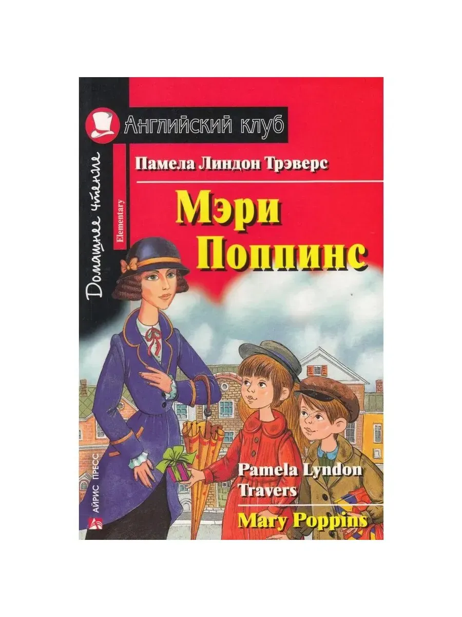 АК. Мэри Поппинс.QR-код на аудиосопровождение.Домашнее чтение.