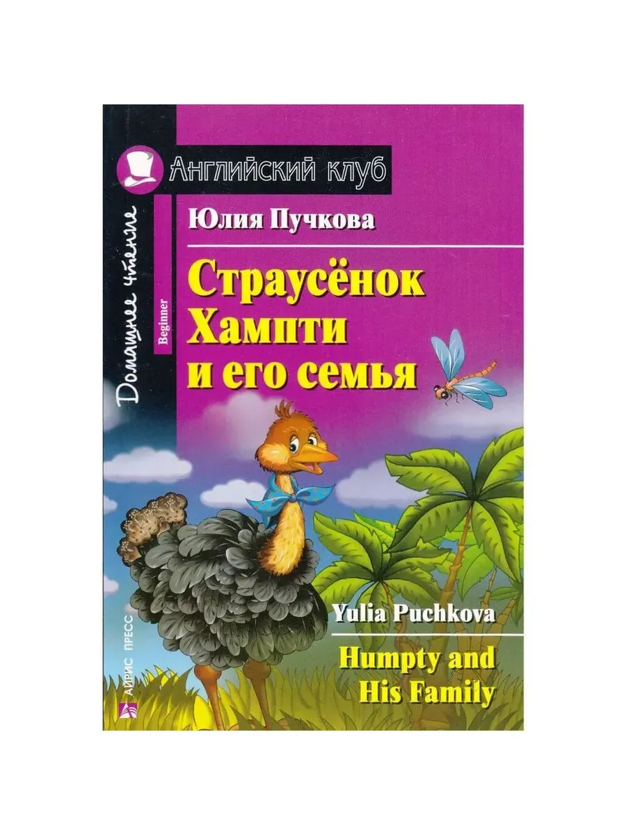 АК. Страусёнок Хампти и его семья.QR-код на аудиосопровождение.Домашнее чтение