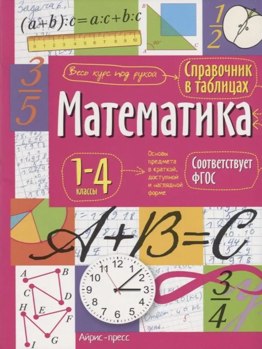 Справочник в таблицах. Математика. 1-4 классы