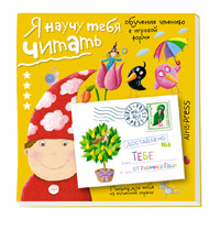 Письма для тебя. Я научу тебя читать. Уровень 4