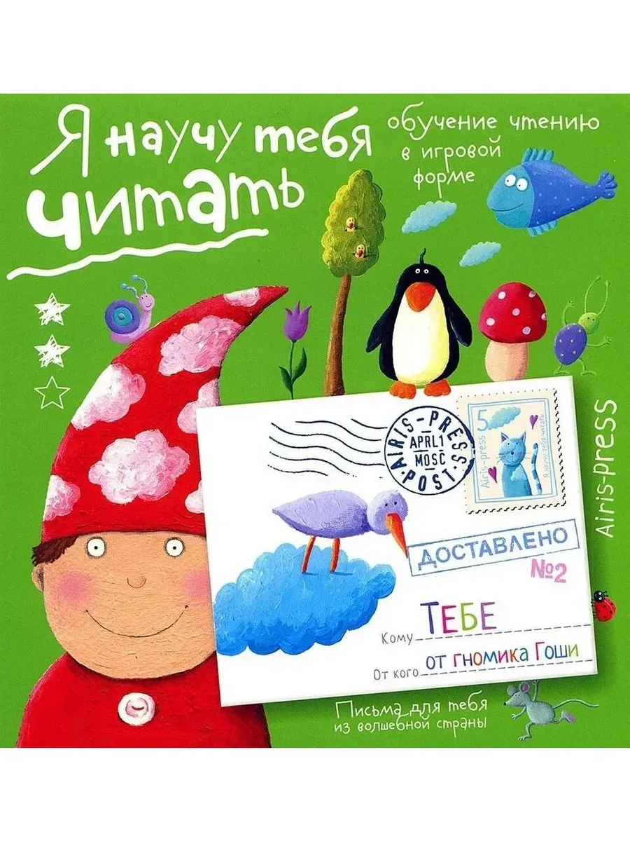 Письма для тебя. Я научу тебя читать. Уровень 2