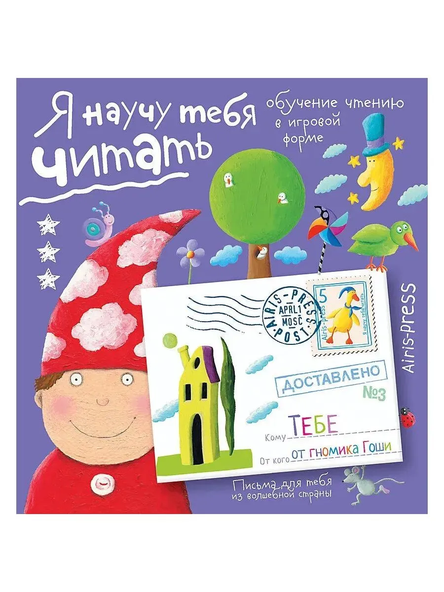 Письма для тебя. Я научу тебя читать. Уровень 3