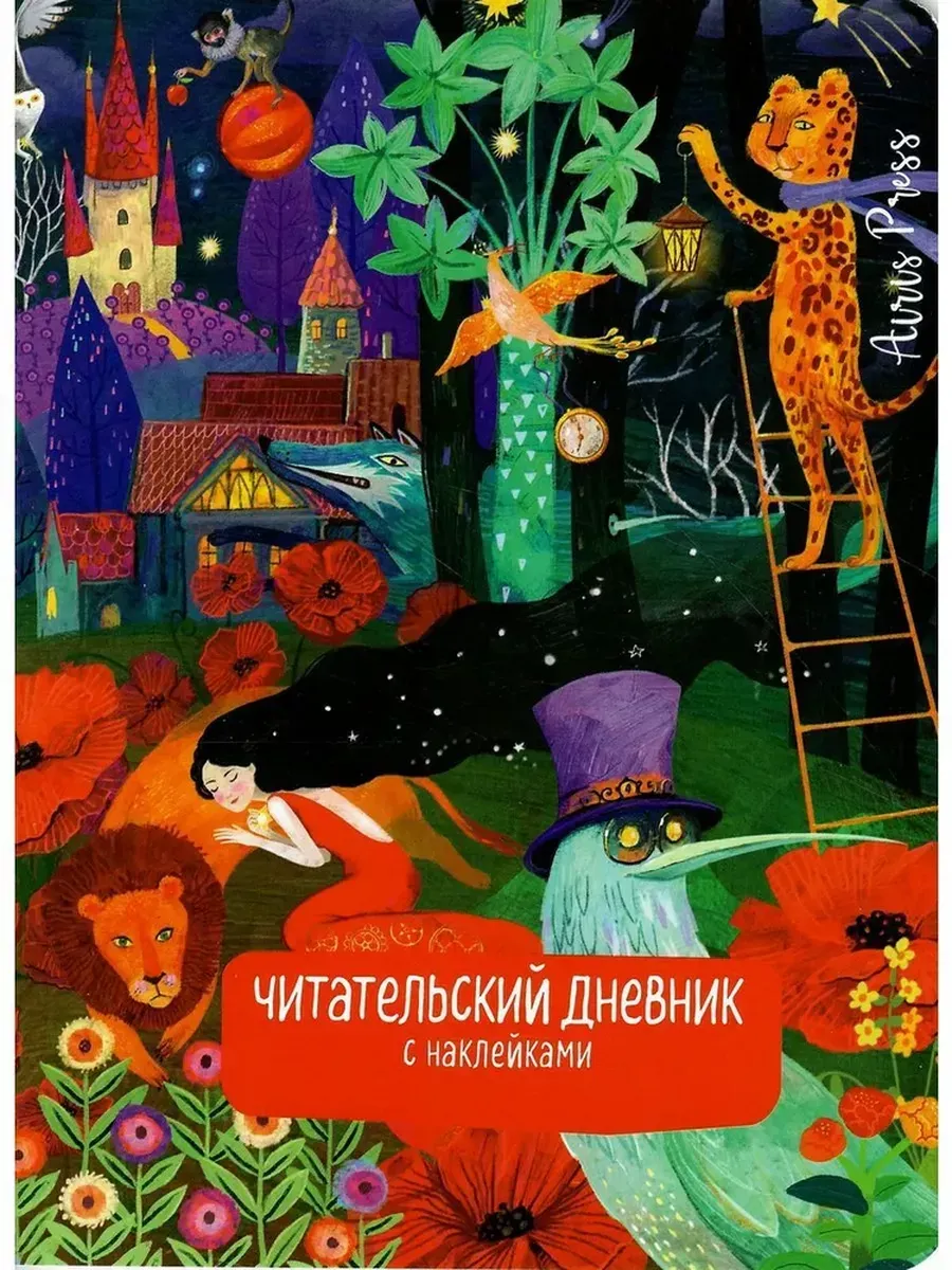 Читательский дневник с наклейками. Сказки. Девушка и лев