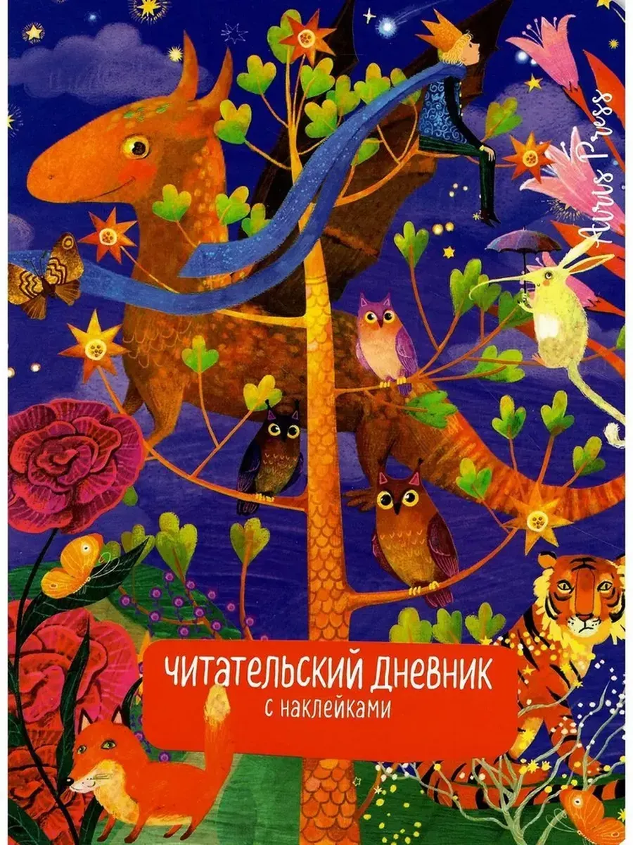 Читательский дневник с наклейками. Сказки. Дракон