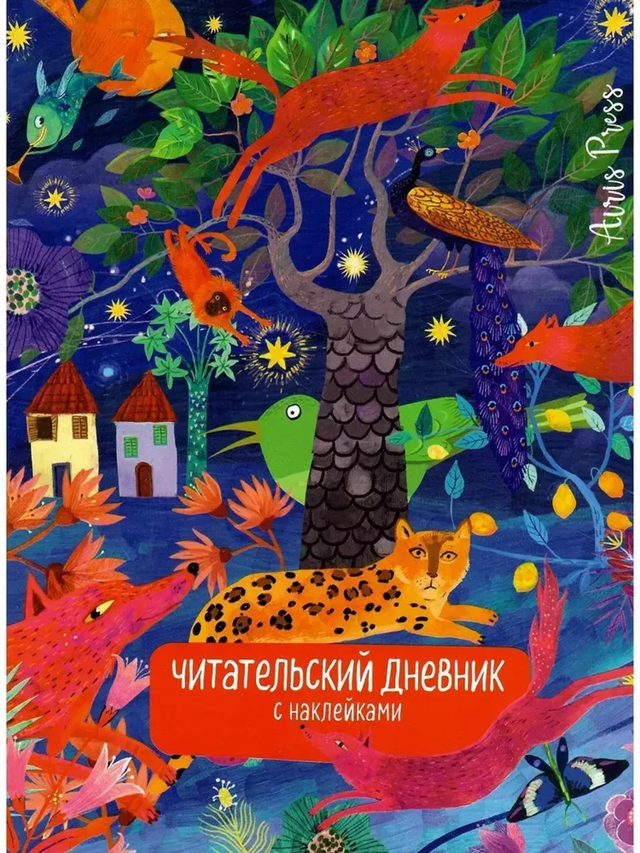 Читательский дневник с наклейками. Сказки. Леопард
