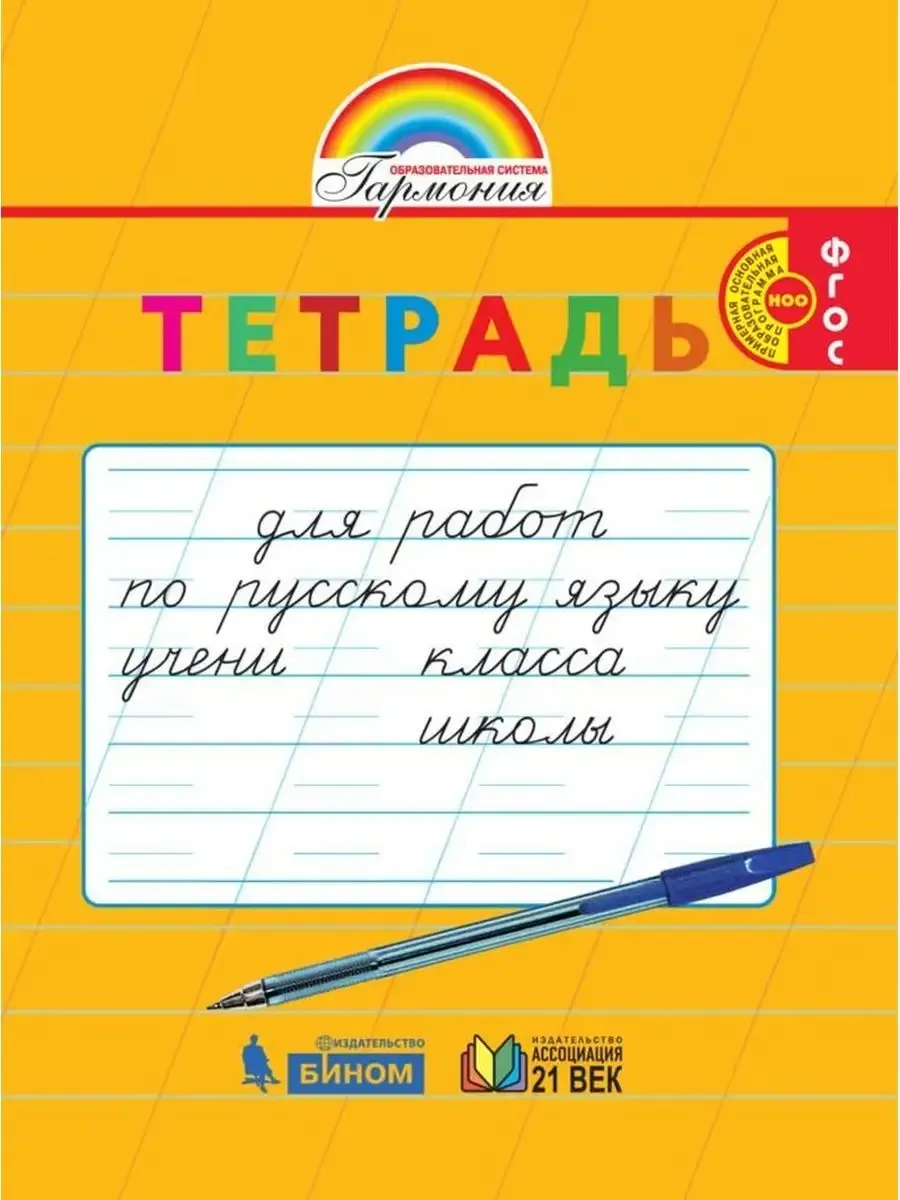 Тетрадь для работ по русскому языку: 1,2 кл., тетрадь/. - 2012г. - ISBN 978-5-418-00247-1, ФГОС