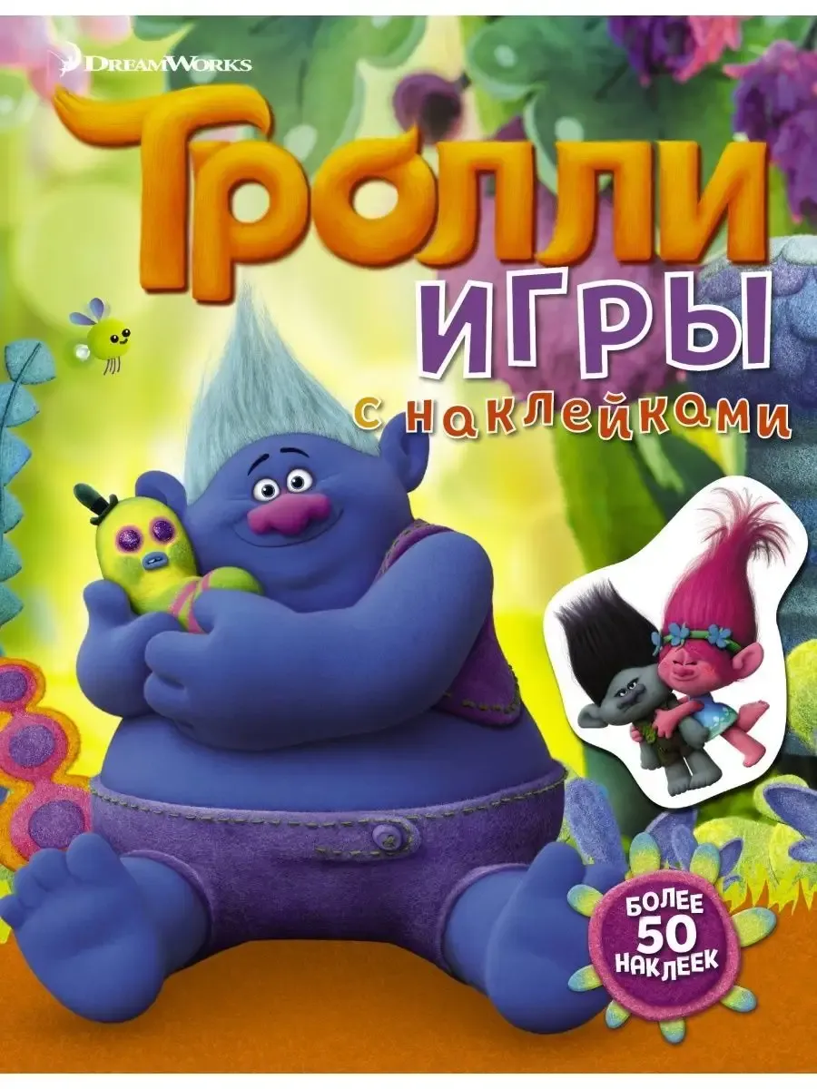 Тролли. Игры с наклейками (с наклейками 2-е оформление)