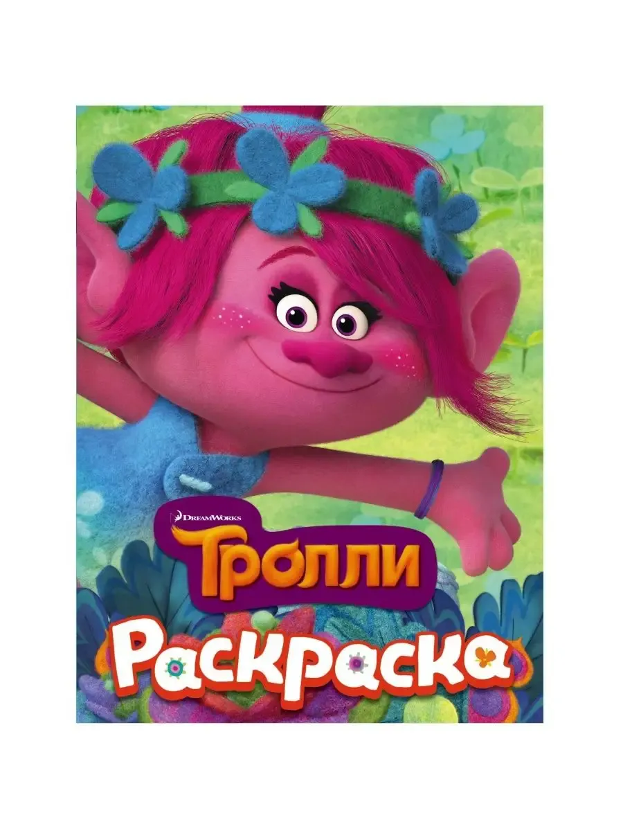 ТРОЛЛИ. Раскраска (Розочка)