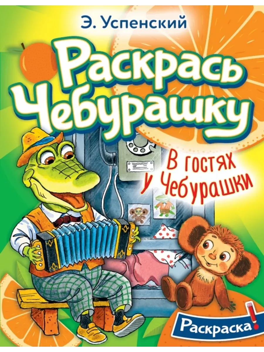 В гостях у Чебурашки