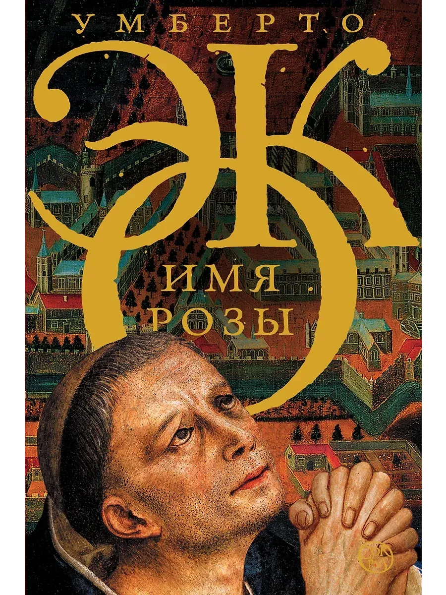 Имя розы