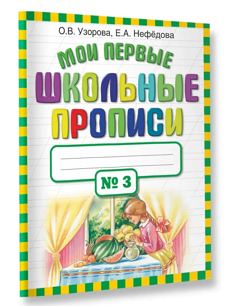 Мои первые школьные прописи. В 4 ч. Ч. 3