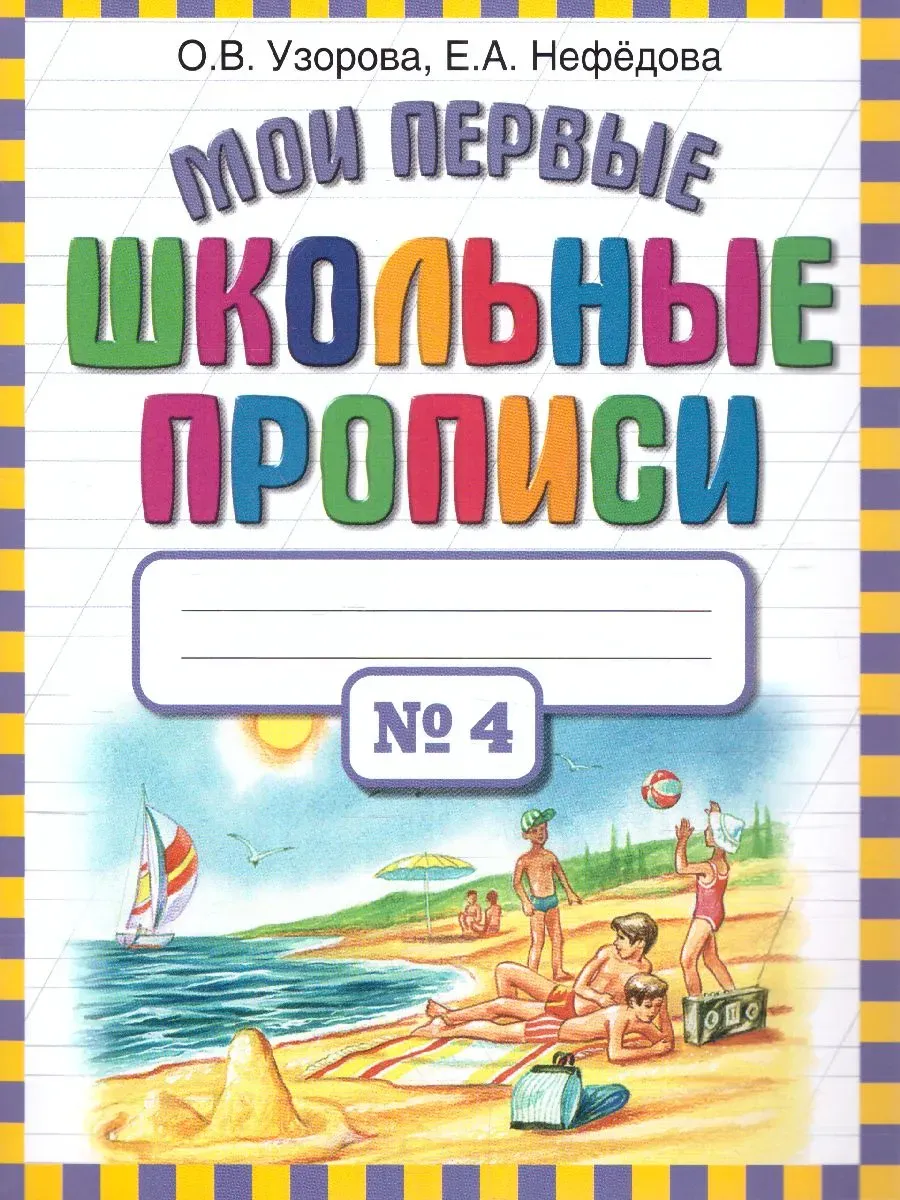 Мои первые школьные прописи. В 4 ч. Ч. 4