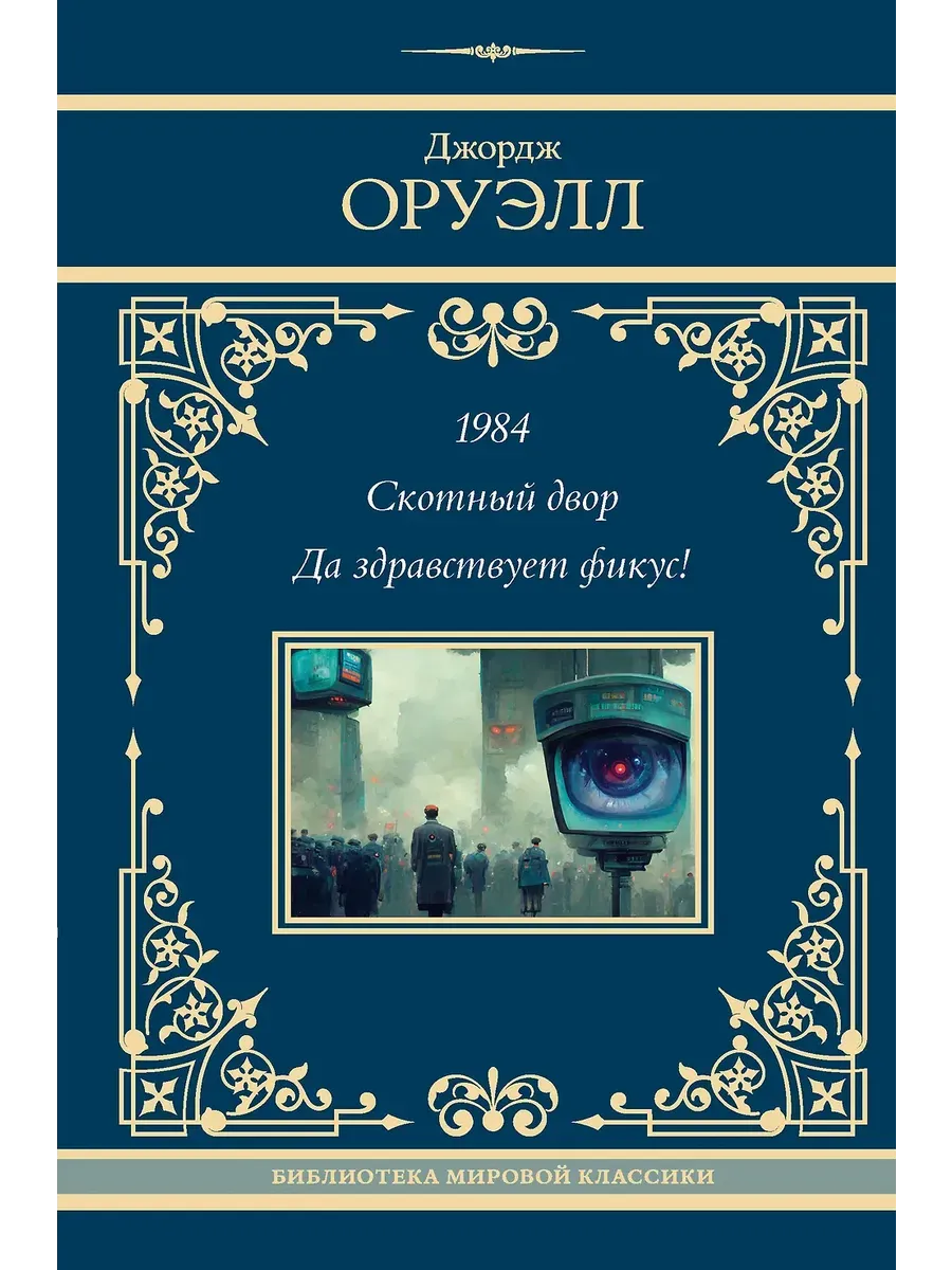 1984. Скотный двор. Да здравствует фикус!