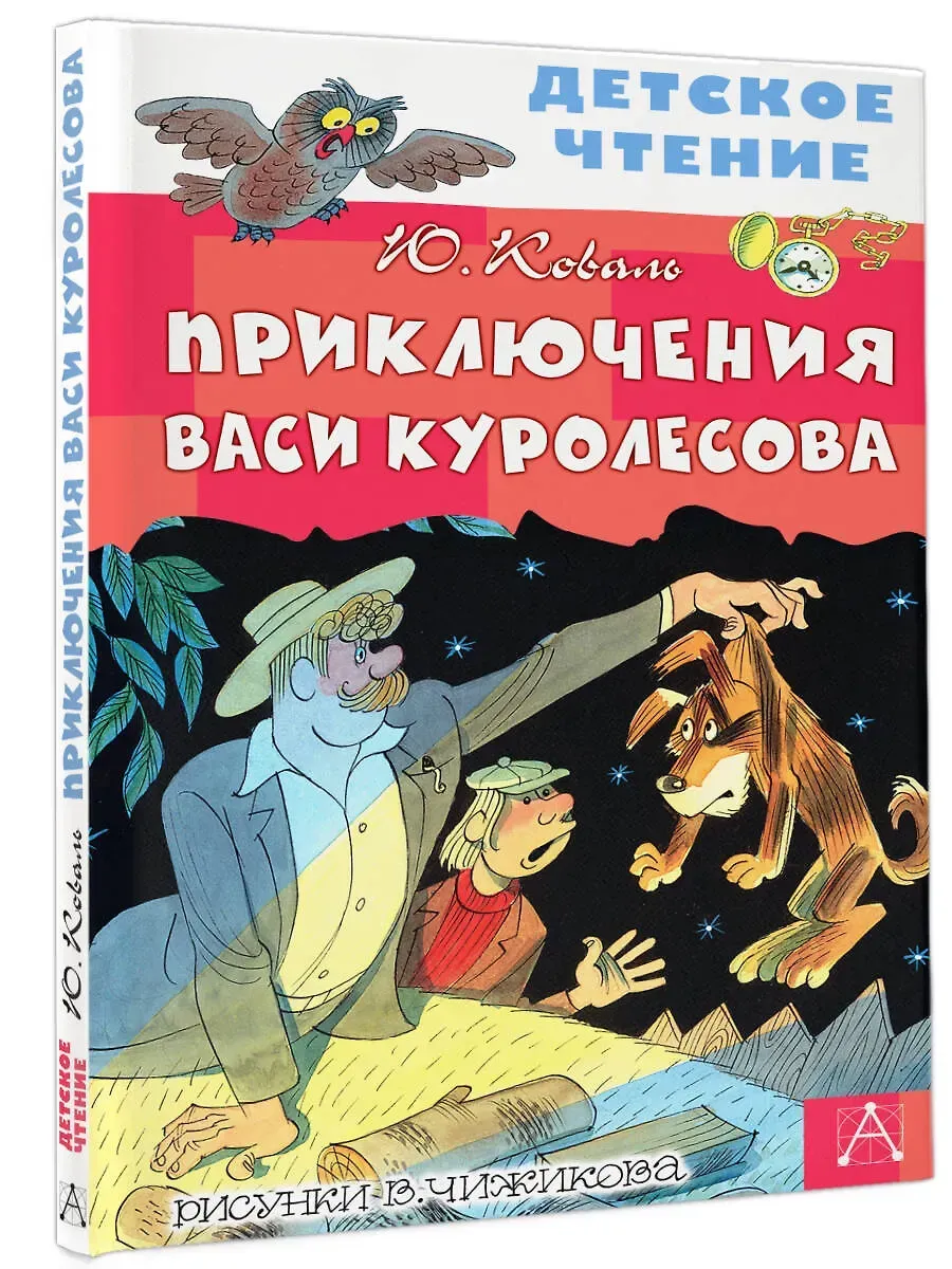 Приключения Васи Куролесова. Рисунки В. Чижикова