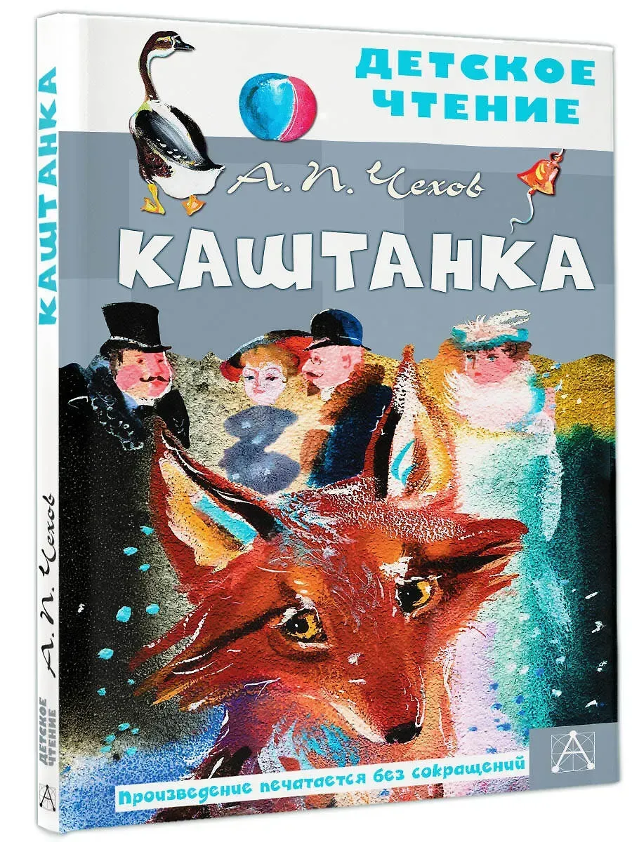 Каштанка. Рис. Г.А.В. Траугот