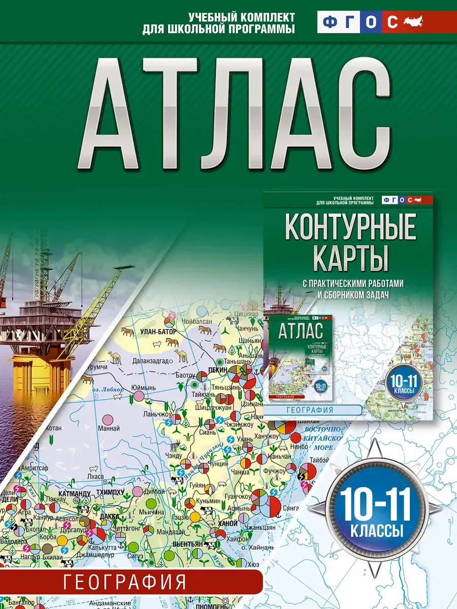 Атлас 10-11 классы. География. ФГОС (Россия в новых границах)_