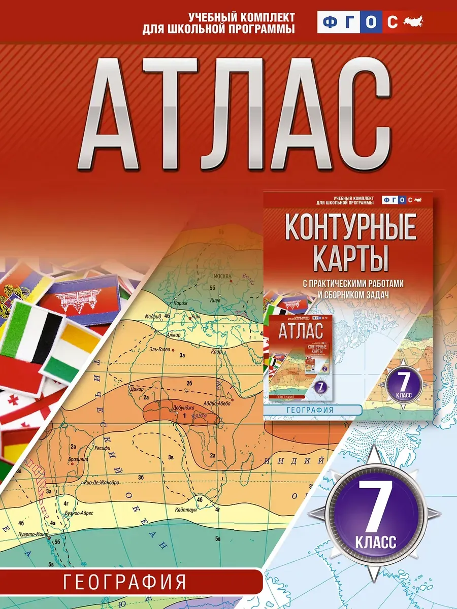Атлас 7 класс. География. ФГОС (Россия в новых границах)_