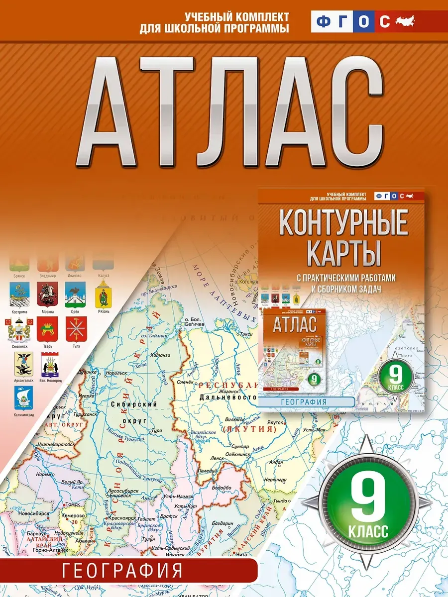 Атлас 9 класс. География. ФГОС (Россия в новых границах)_