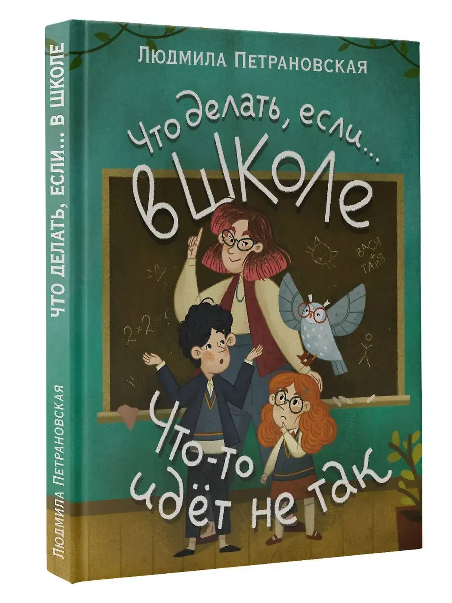 Что делать, если? в школе что-то идет не так?
