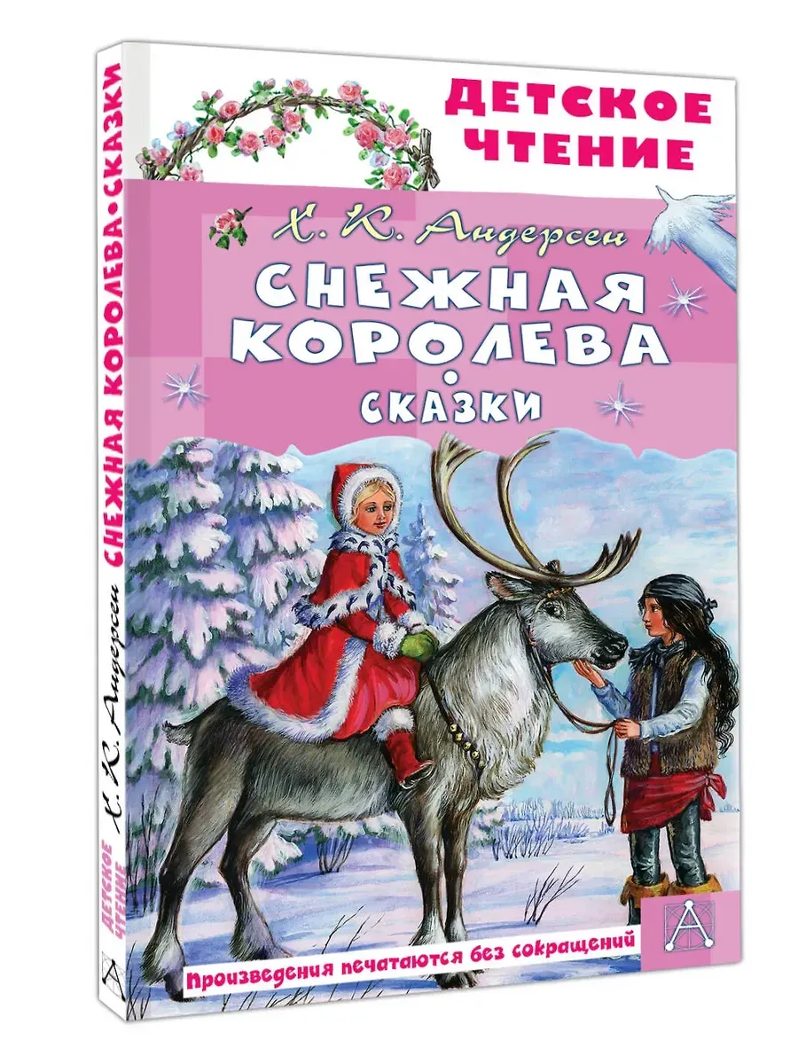 Снежная королева. Сказки