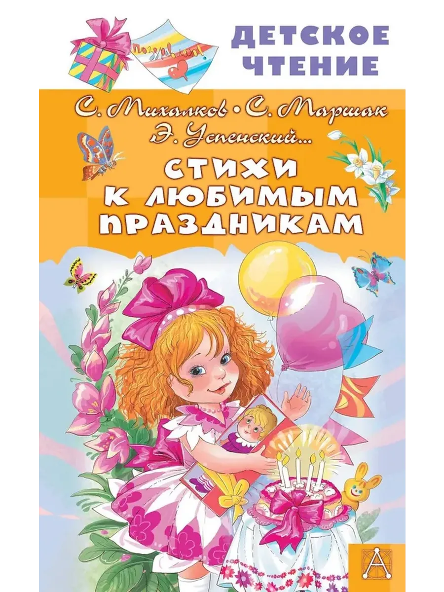 Стихи к любимым праздникам