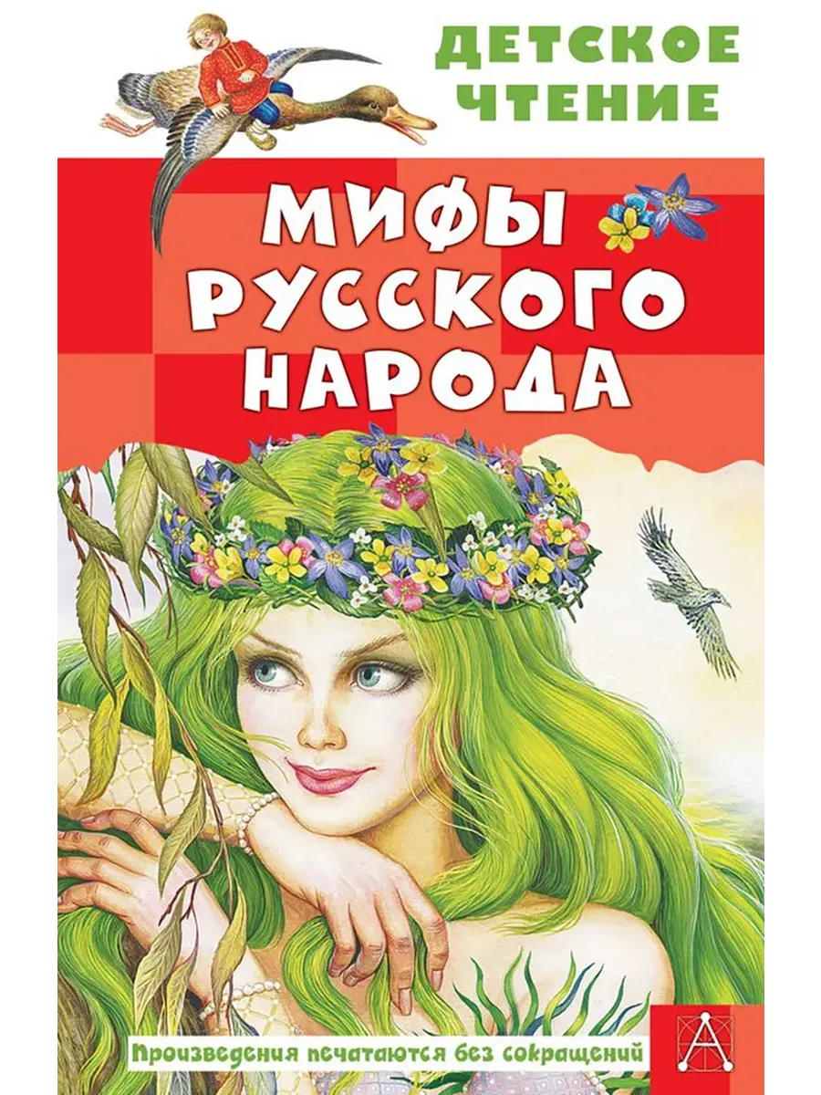 Мифы русского народа