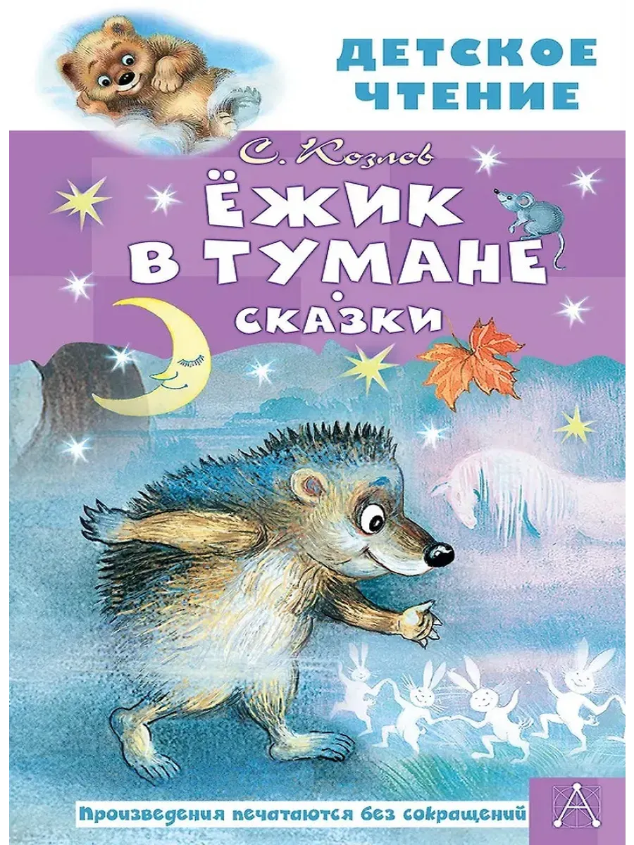 Ёжик в тумане. Сказки