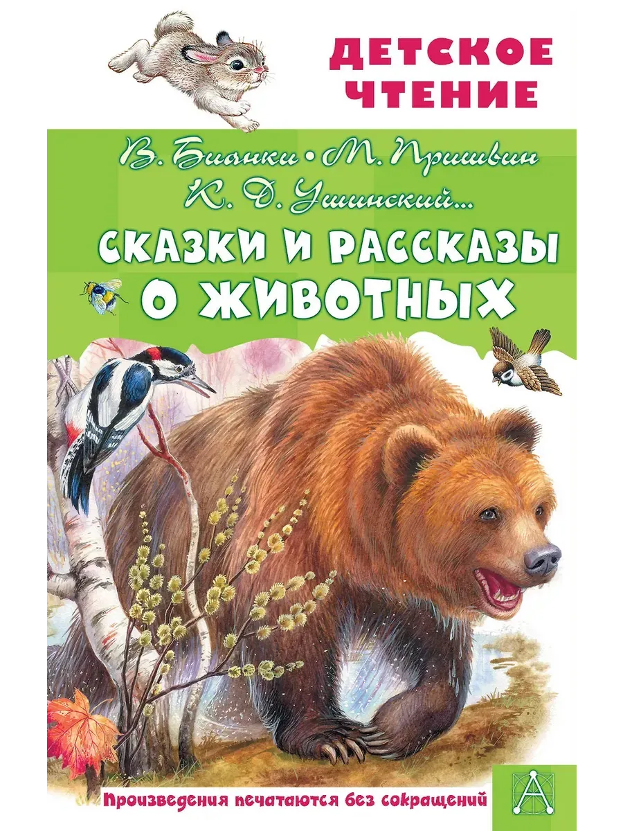 Сказки и рассказы о животных