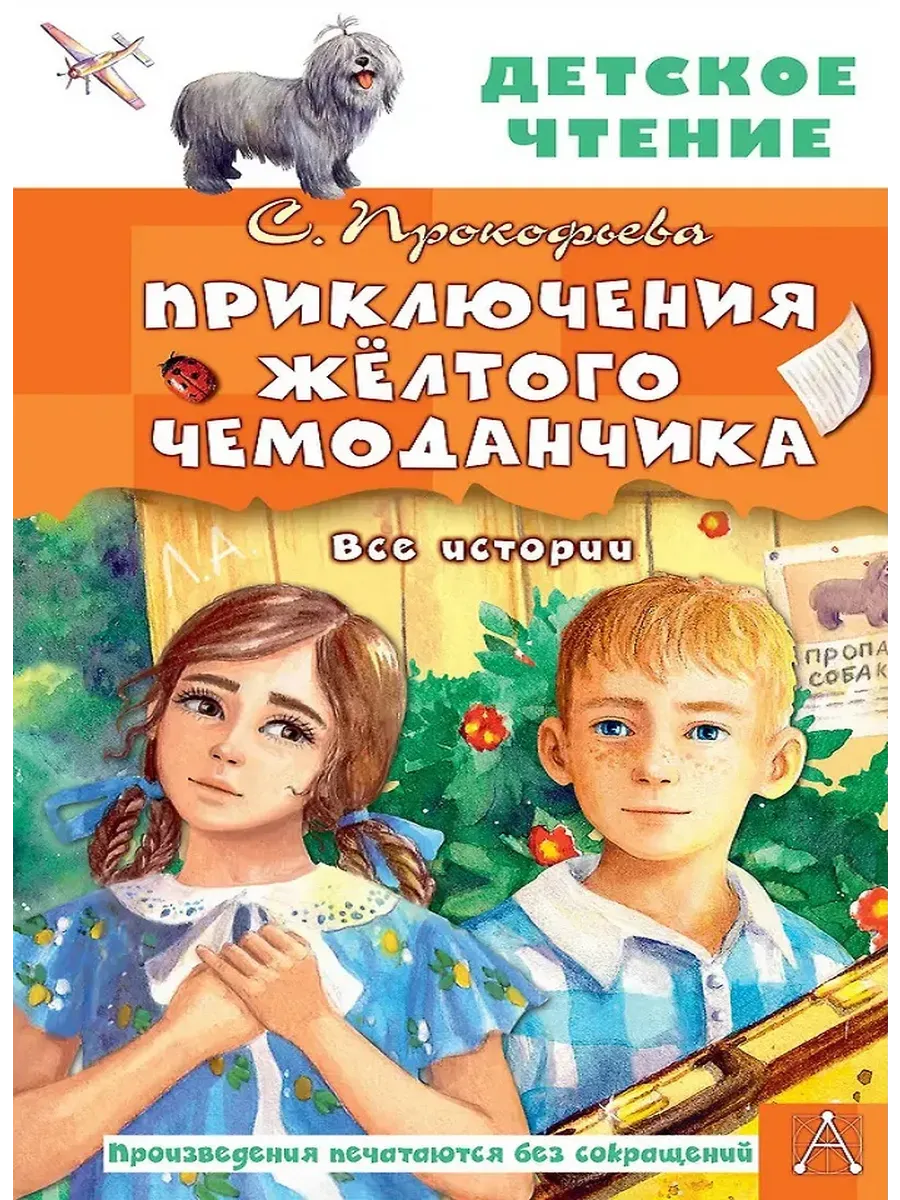 Приключения жёлтого чемоданчика. Все истории
